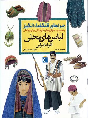 کتاب لباس های محلی اقوام ایرانی | انتشارات محراب قلم