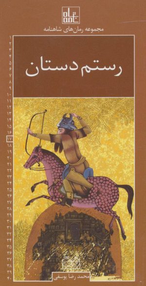 کتاب رستم دستان | انتشارات خانه ادبیات