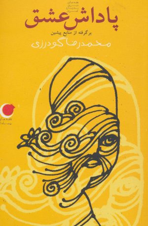 کتاب پاداش عشق | انتشارات نشر ویدا