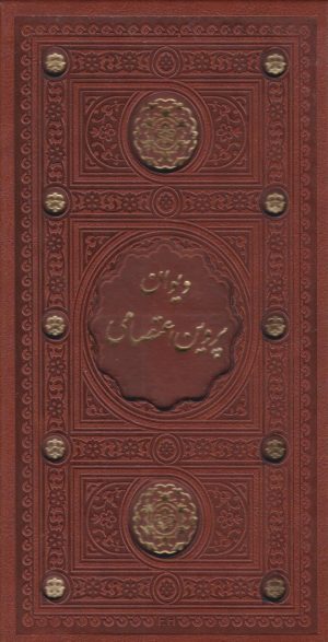 کتاب دیوان پروین اعتصامی (پالتویی، قابدار) | انتشارات پیام عدالت
