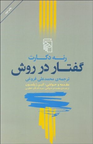 کتاب گفتار در روش | انتشارات مرکز