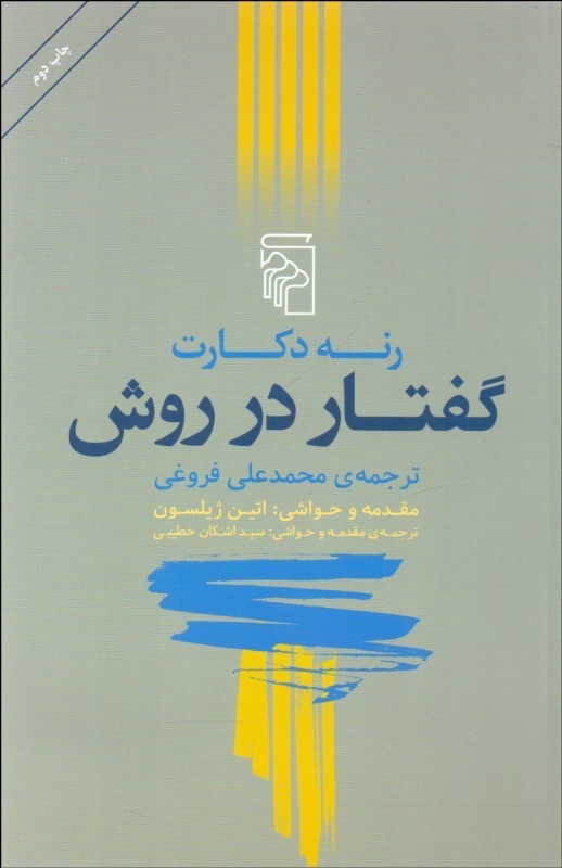 کتاب گفتار در روش | انتشارات مرکز