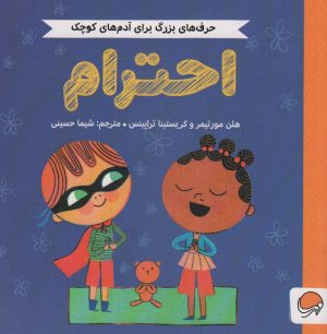 کتاب احترام | انتشارات مهرسا