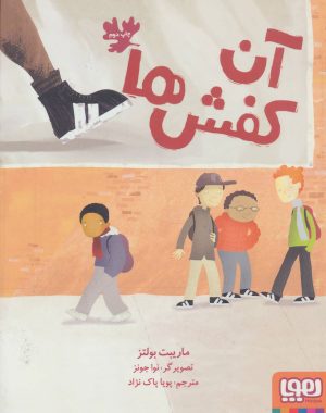 کتاب آن کفش ها | انتشارات هوپا