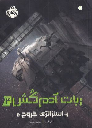 کتاب ربات آدم کش 4 | انتشارات پرتقال