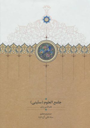 کتاب جامع العلوم | انتشارات سخن
