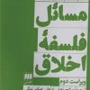 کتاب مسائل فلسفه اخلاق | انتشارات هرمس