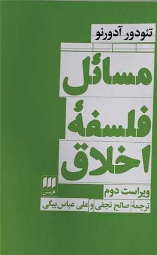کتاب مسائل فلسفه اخلاق | انتشارات هرمس