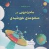 کتاب ماجراجویی در منظومه ی خورشیدی | انتشارات برکه آبی