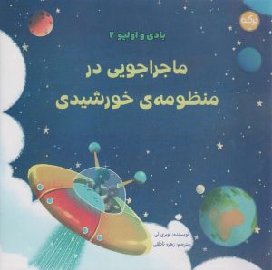 کتاب ماجراجویی در منظومه ی خورشیدی | انتشارات برکه آبی