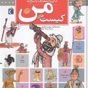 کتاب دایره المعارف پاسخ به کیست های من | انتشارات محراب قلم