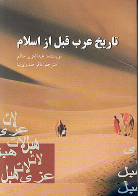 کتاب تاریخ عرب قبل از اسلام | انتشارات علمی و فرهنگی