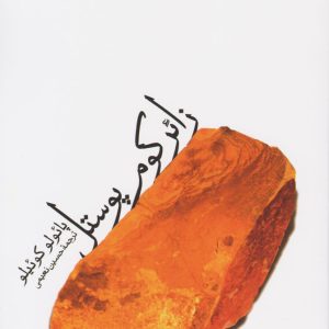 کتاب زائر کوم پوستل | انتشارات نشر ثالث