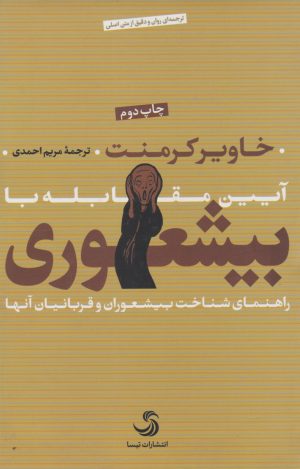 کتاب آیین مقابله با بیشعوری (زرکوب) | انتشارات تیسا