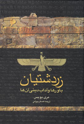 کتاب زردشتیان | انتشارات ققنوس