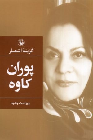 کتاب گزینه اشعار پوران کاوه | انتشارات مروارید