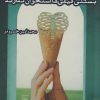کتاب بستنی قیفی‌ها استخوان ندارند | انتشارات ایجاز
