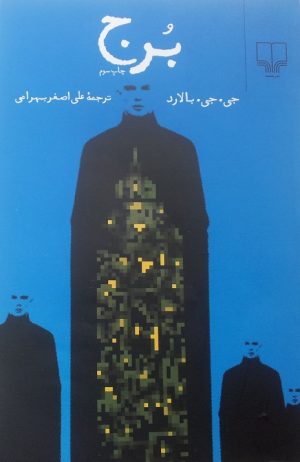 کتاب برج | انتشارات نشر چشمه