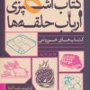 کتاب کتاب آشپزی ارباب حلقه ها | انتشارات روزنه