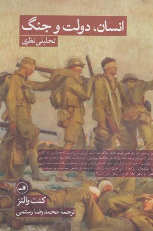 کتاب انسان، دولت و جنگ | انتشارات نشر ثالث