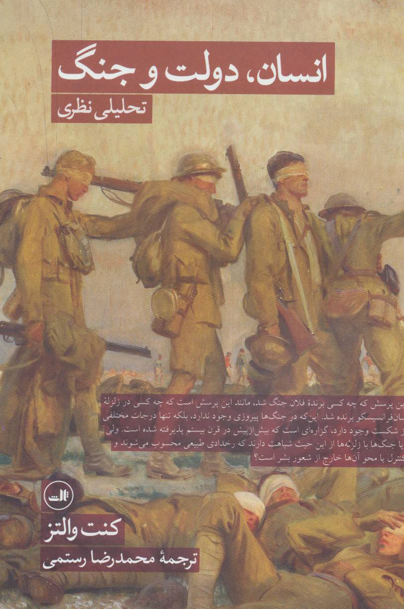 کتاب انسان، دولت و جنگ | انتشارات نشر ثالث