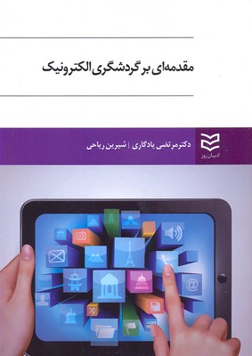 کتاب مقدمه ای بر گردشگری الکترونیک | انتشارات ادیبان روز