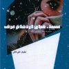 کتاب سپید میان ازدحام برف | انتشارات شالگردن