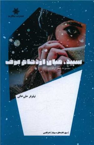 کتاب سپید میان ازدحام برف | انتشارات شالگردن