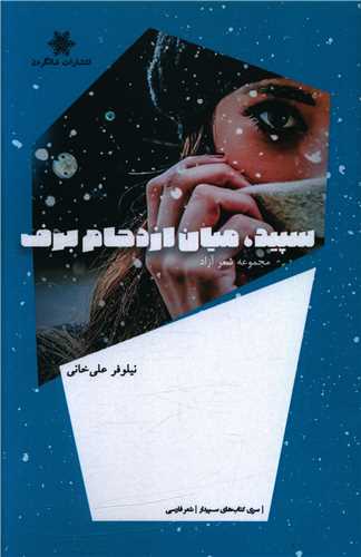 کتاب سپید میان ازدحام برف | انتشارات شالگردن