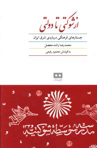 کتاب از شوکتی تا دولتی | انتشارات هیرمند