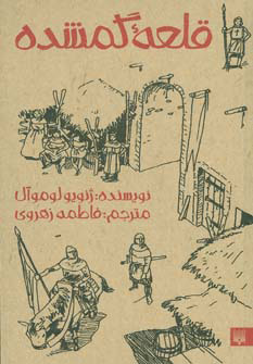 کتاب قلعه گمشده | انتشارات پیدایش