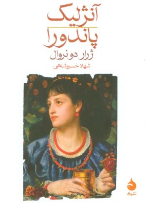کتاب آنژلیک؛ پاندورا | انتشارات ماهی