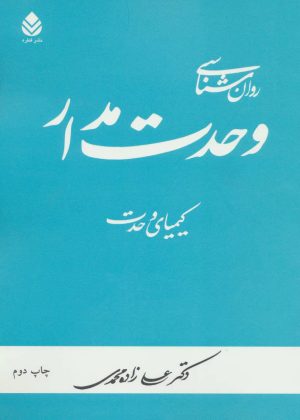 کتاب روان شناسی وحدت مدار | انتشارات قطره