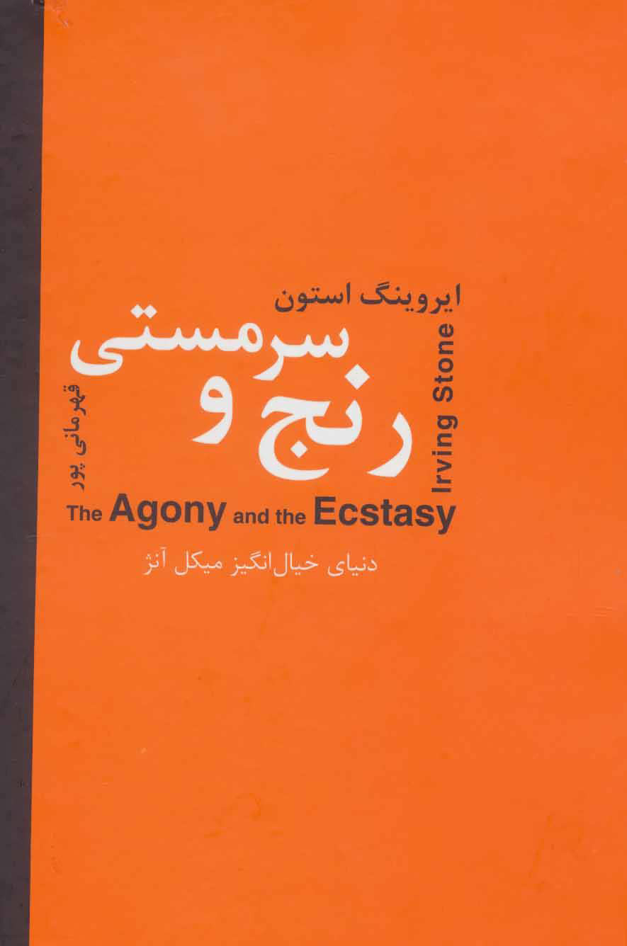 کتاب رنج و سرمستی دو جلدی | انتشارات سمیر
