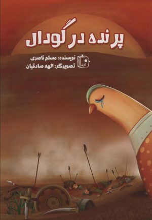 کتاب پرنده در گودال | انتشارات جمکران