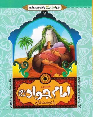کتاب من امام جواد (ع) را دوست دارم | انتشارات جمال