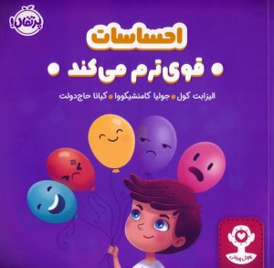 کتاب احساسات قوی ترم می کند | انتشارات پرتقال