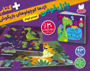 کتاب بسته پازل فومی اژدها کوچولوهای بازیگوش | انتشارات ذکر