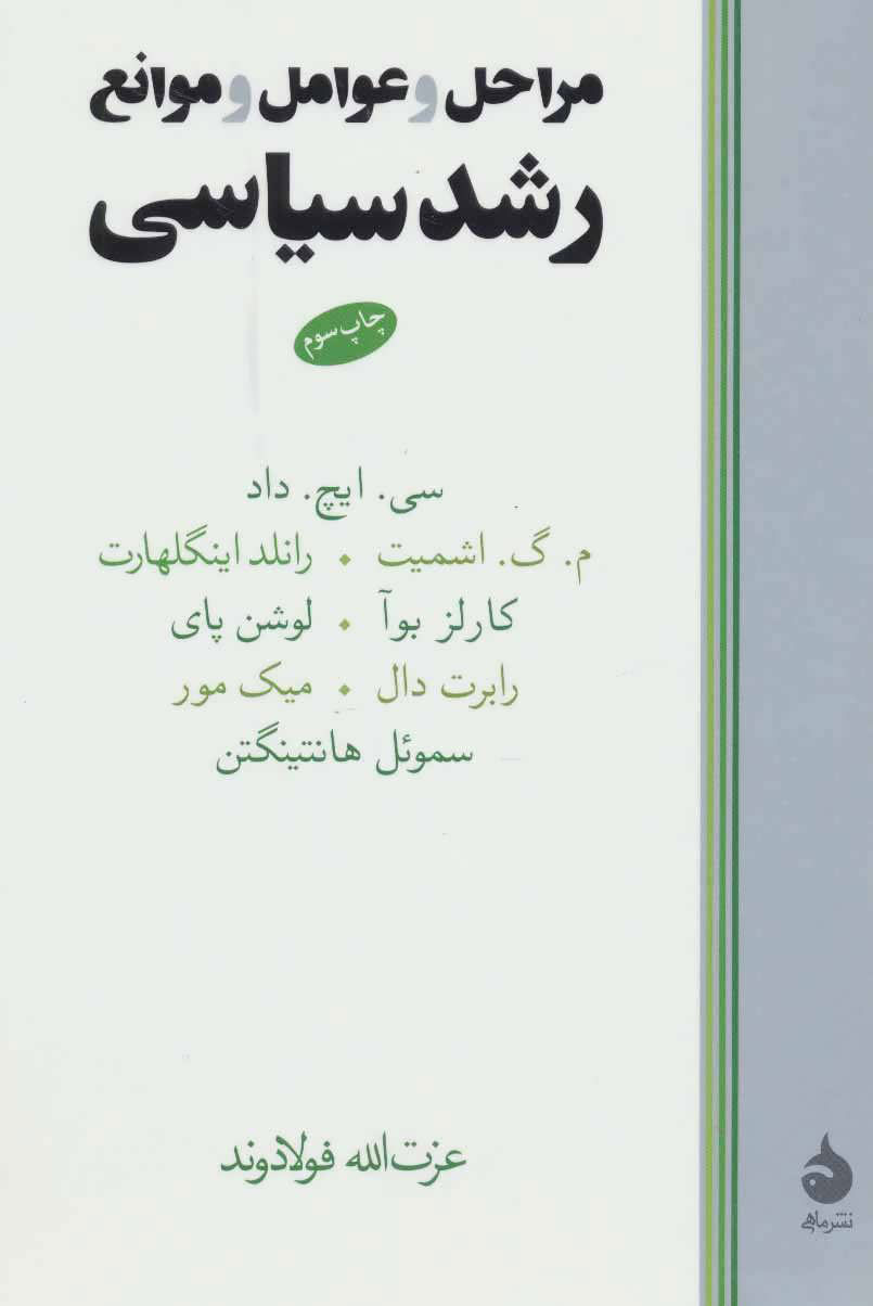 کتاب مراحل و عوامل و موانع رشد سیاسی | انتشارات ماهی