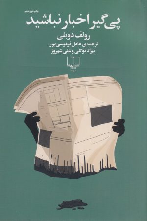 کتاب پی گیر اخبار نباشید | انتشارات نشر چشمه