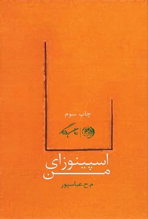 کتاب اسپینوزای من | انتشارات روزگار