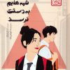 کتاب کاش نامه‌هایم به دستت نرسد (چاباموچی) | انتشارات پرتقال