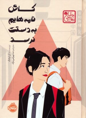 کتاب کاش نامه‌هایم به دستت نرسد (چاباموچی) | انتشارات پرتقال