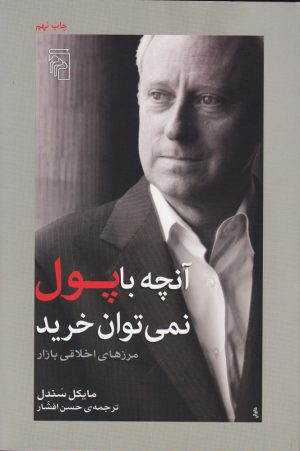 کتاب آنچه با پول نمی توان خرید | انتشارات مرکز