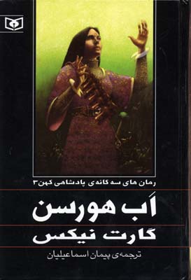 کتاب پادشاهی کهن جلدسوم اب هورسن | انتشارات قدیانی