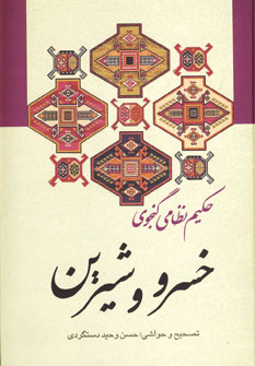 کتاب خسرو و شیرین | انتشارات زوار