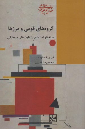 کتاب گروه های قومی مرزها | انتشارات شیرازه