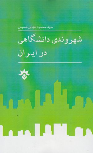 کتاب شهروندی دانشگاهی در ایران | انتشارات پژوهشکده مطالعات فرهنگی و اجتماعی