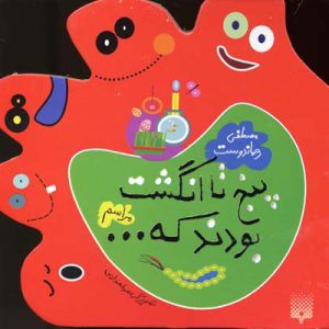 کتاب پنج تا انگشت بودند که… مراسم | انتشارات پیدایش