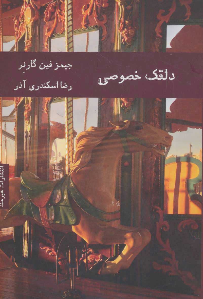 کتاب دلقک خصوصی | انتشارات هیرمند